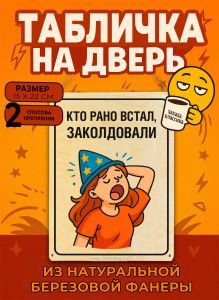 Табличка деревянная, интерьерная Кто рано встал, заколдовали, №3, (натуральный), 15 х 22 х 0,3 см