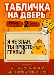 Табличка деревянная, интерьерная Я не злая, ты просто глупый, (натуральный), 22 х 15 х 0,3 см