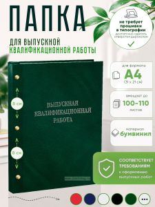 Папка Выпускная квалификационная работа, А4, бумвинил, зеленый мрамор, 100-110 листов, серебряное тиснение