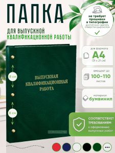 Папка Выпускная квалификационная работа, А4, бумвинил, зеленый мрамор, 100-110 листов, золотое тиснение