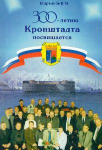 300-летию Кронштадта посвящается. Стихи