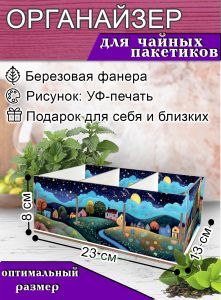 Органайзер для чайных пакетиков Город, 23х13х8 см, 3 отсека