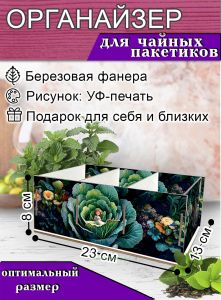 Органайзер для чайных пакетиков Дюймовочка, 23х13х8 см, 3 отсека
