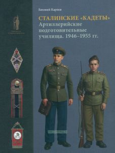 Сталинские "кадеты". Артиллерийские подготовительные училища (1946-1955 гг.)