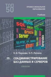 Соадминистрирование баз данных и серверов