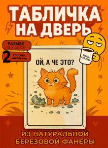 Табличка деревянная, интерьерная Ой, а че это?, (натуральный), 15 х 22 х 0,3 см