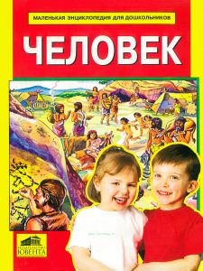 Человек. Энциклопедия для дошкольников