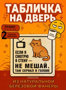 Табличка деревянная, интерьерная Если я смотрю в стену – не мешай. Там сериал в голове, (натуральный), 16 х 16 х 0,3 см