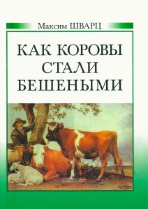 Как коровы стали бешеными