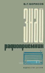 Знай радиоприемник