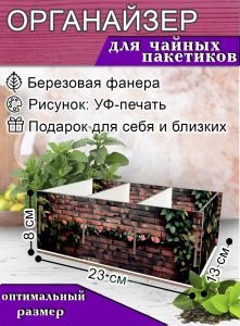 Органайзер для чайных пакетиков Вьюн, 23х13х8 см, 3 отсека