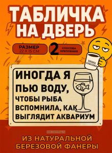 Табличка деревянная, интерьерная Иногда я пью воду, чтобы рыба вспомнила, как выглядит аквариум, (натуральный), 22 х 15 х 0,3 см