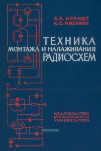 Техника монтажа и налаживания радиосхем