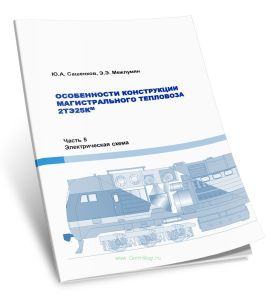 Особенности конструкции магистрального тепловоза 2ТЭ25КМ. Часть 5. Электрическая схема