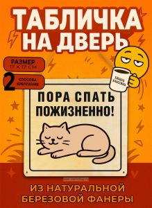 Табличка деревянная, интерьерная Пора спать пожизненно!, (натуральный), 17 х 17 х 0,3 см