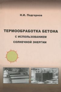 Термообработка бетона с использованием солнечной энергии