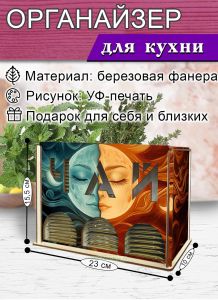 Органайзер для чайных пакетиков вертикальный Солнце и Луна (резной), 15,5 х 9 х 23,1 см