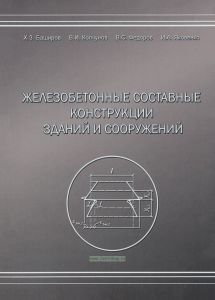 Железобетонные составные конструкции зданий и сооружений