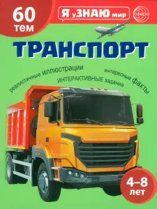 Транспорт. Познавательная книга для детей 4-8 лет