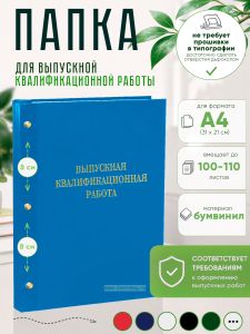 Папка Выпускная квалификационная работа, А4, бумвинил, голубой, 100-110 листов, золотое тиснение