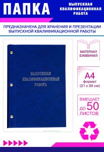 Папка Выпускная квалификационная работа, А4, бумвинил, синий мрамор, 50 листов, серебряное тиснение