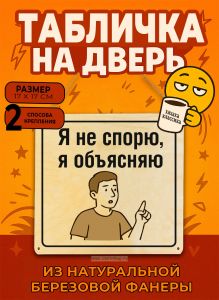Табличка деревянная, интерьерная Я не спорю, я объясняю, (натуральный), 17 х 17 х 0,3 см
