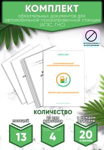 Комплект обязательных документов для автомобильной газозаправочной станции (АГЗС, ГНС) (Журналы в комплекте имеют по 20 страниц)