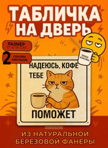 Табличка деревянная, интерьерная Надеюсь, кофе тебе поможет, (натуральный), 17 х 17 х 0,3 см