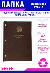 Папка Дипломная работа с гербом РФ, А4, коричневый бумвинил, 100-110 листов
