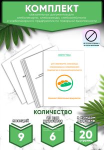 Комплект обязательных документов для хлебопекарни, хлебозавода, хлебокомбината и хлебопекарного предприятия по пожарной безопасности (Журналы в компле