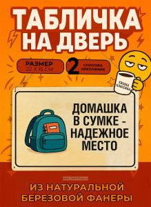 Табличка деревянная, интерьерная Домашка в сумке – надежное место, (натуральный), 22 х 15 х 0,3 см