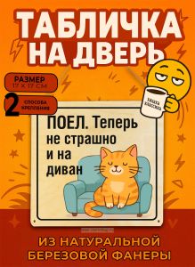 Табличка деревянная, интерьерная Поел. Теперь не страшно и на диван, (натуральный), 17 х 17 х 0,3 см