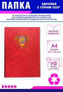 Папка адресная с гербом СССР, А4, бумвинил, красный мрамор