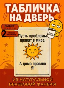 Табличка деревянная, интерьерная Пусть проблемы правят в мире, а дома правлю я!, (натуральный), 15 х 22 х 0,3 см