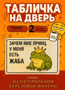 Табличка деревянная, интерьерная Зачем мне принц, у меня есть жаба, (натуральный), 22 х 15 х 0,3 см