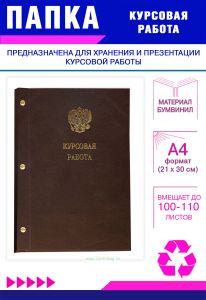 Папка Курсовая работа с гербом РФ, А4, коричневый бумвинил, 100-110 листов