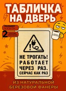 Табличка деревянная, интерьерная Не трогать! Работает через раз. Сейчас как раз, (натуральный), 14 х 20 х 0,3 см