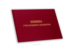 Книжка учета прыжков с парашютом А6, бордовый бумвинил