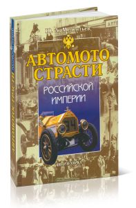 Автомотострасти Российской империи. Исторические очерки