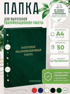 Папка Выпускная квалификационная работа, А4, бумвинил, зеленый мрамор, 50 листов, золотое тиснение