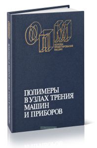 Полимеры в узлах трения машин и приборов