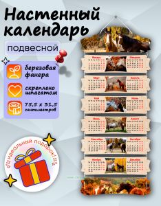 Настенный календарь деревянный Лошади на 2027 год, 75,5 х 31,5 см