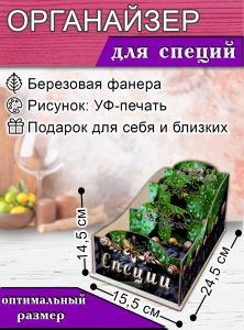 Органайзер для специй Улитки, узорный, 14,5х15,5х24,5 см