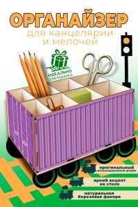 Настольный органайзер Железнодорожный контейнер, сиреневый