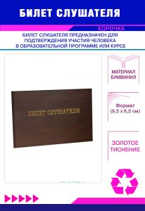 Билет слушателя, коричневый бумвинил