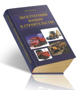 Эксплуатация машин в строительстве