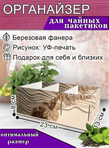 Органайзер для чайных пакетиков Барельеф, 23х13х8 см, 3 отсека