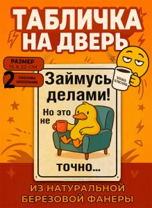 Табличка деревянная, интерьерная Займусь делами! Но это не точно, (натуральный), 15 х 22 х 0,3 см