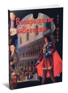 Возвращение в Венецию