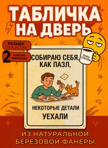 Табличка деревянная, интерьерная Собираю себя, как пазл, некоторые детали уехали, (натуральный), 15 х 22 х 0,3 см